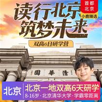 讀行北京·筑夢未來<北京一地雙高6天研學課程>(行程活動以8-16歲的年齡段設計，這個年齡段參團體驗最佳，北京清華大學-學霸零距離)